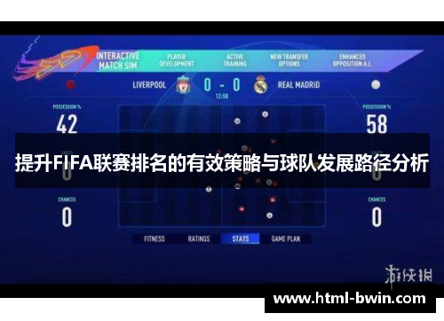 提升FIFA联赛排名的有效策略与球队发展路径分析
