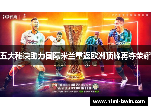 五大秘诀助力国际米兰重返欧洲顶峰再夺荣耀