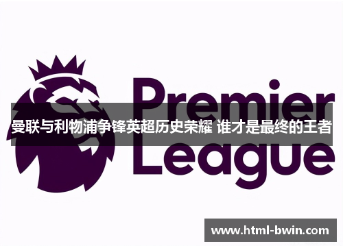 曼联与利物浦争锋英超历史荣耀 谁才是最终的王者