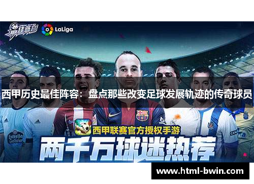 西甲历史最佳阵容:盘点那些改变足球发展轨迹的传奇球员