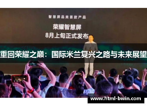 重回荣耀之巅:国际米兰复兴之路与未来展望