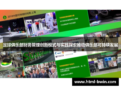 足球俱乐部财务管理创新模式与实践探索推动俱乐部可持续发展