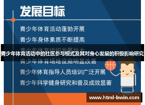 青少年体育活动中的社区参与模式及其对身心发展的积极影响研究