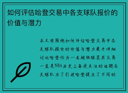 如何评估哈登交易中各支球队报价的价值与潜力