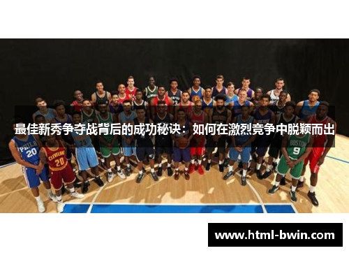 最佳新秀争夺战背后的成功秘诀：如何在激烈竞争中脱颖而出