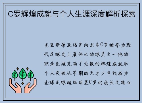 C罗辉煌成就与个人生涯深度解析探索