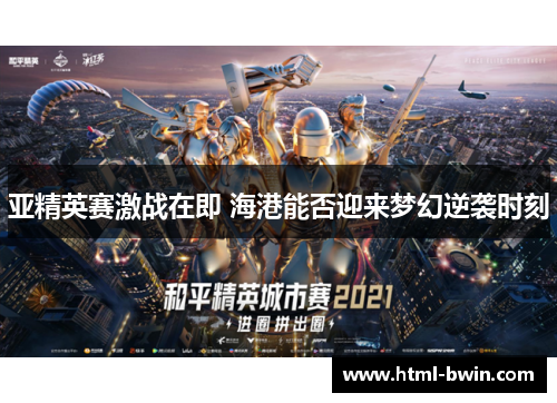 亚精英赛激战在即 海港能否迎来梦幻逆袭时刻