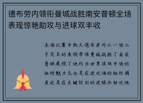 德布劳内领衔曼城战胜南安普顿全场表现惊艳助攻与进球双丰收