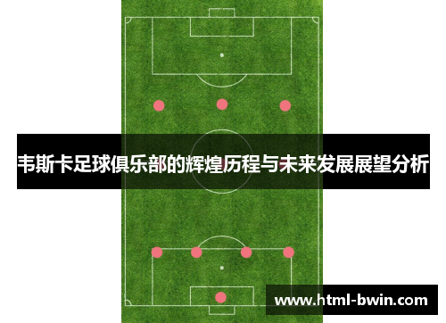 韦斯卡足球俱乐部的辉煌历程与未来发展展望分析