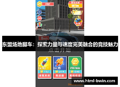 东盟场地脚车：探索力量与速度完美融合的竞技魅力