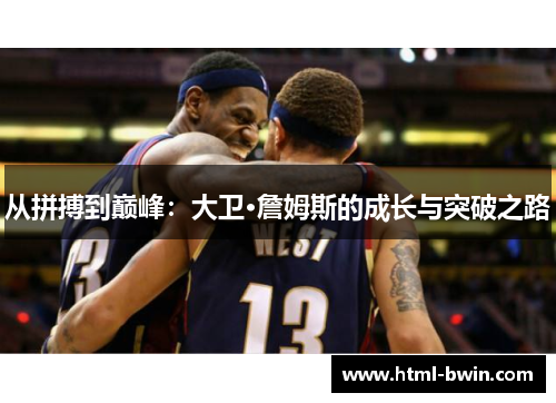从拼搏到巅峰：大卫·詹姆斯的成长与突破之路