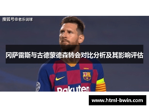 冈萨雷斯与古德蒙德森转会对比分析及其影响评估