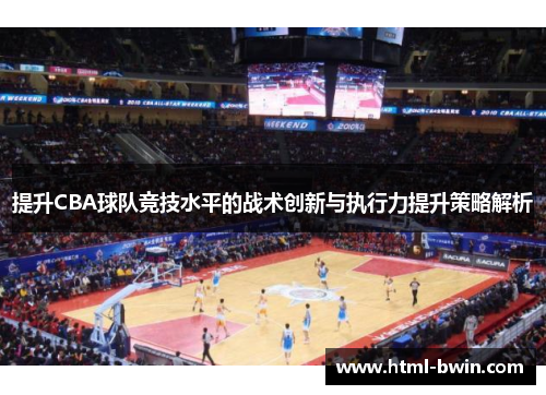 提升CBA球队竞技水平的战术创新与执行力提升策略解析