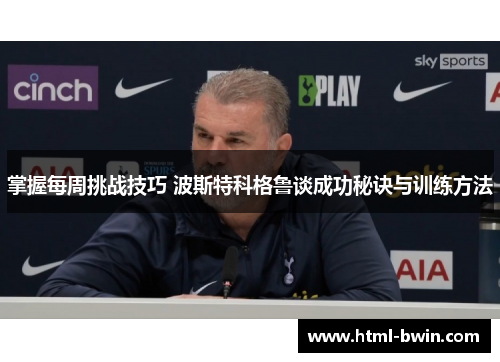 掌握每周挑战技巧 波斯特科格鲁谈成功秘诀与训练方法