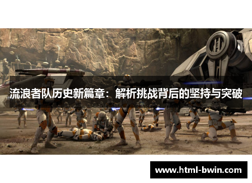 流浪者队历史新篇章：解析挑战背后的坚持与突破