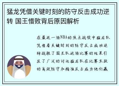 猛龙凭借关键时刻的防守反击成功逆转 国王惜败背后原因解析