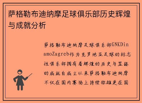 萨格勒布迪纳摩足球俱乐部历史辉煌与成就分析