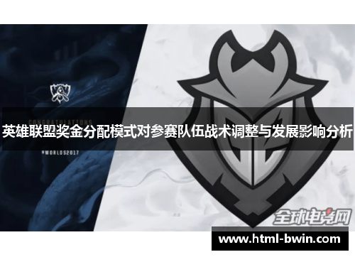 英雄联盟奖金分配模式对参赛队伍战术调整与发展影响分析