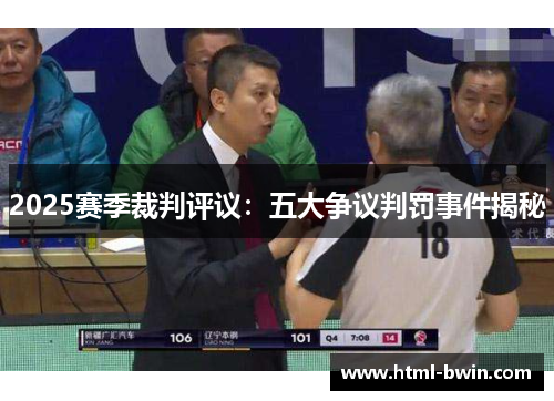 2025赛季裁判评议:五大争议判罚事件揭秘