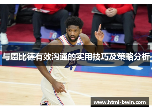 与恩比德有效沟通的实用技巧及策略分析