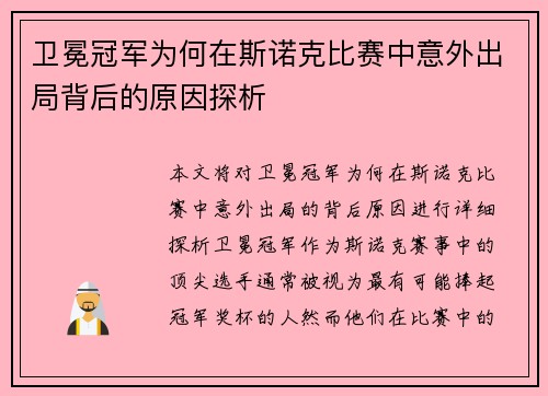 卫冕冠军为何在斯诺克比赛中意外出局背后的原因探析