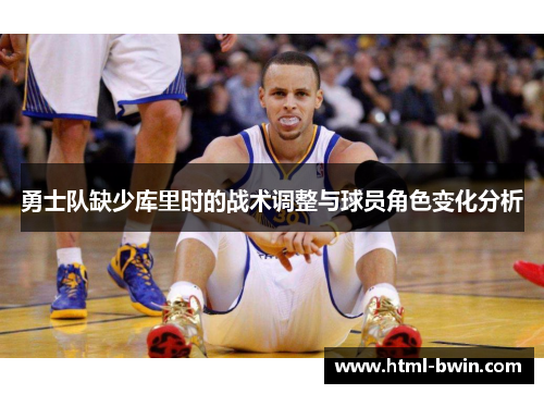 勇士队缺少库里时的战术调整与球员角色变化分析