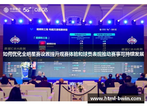 如何优化全明星赛设置提升观赛体验和球员表现推动赛事可持续发展