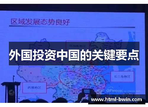 外国投资中国的关键要点