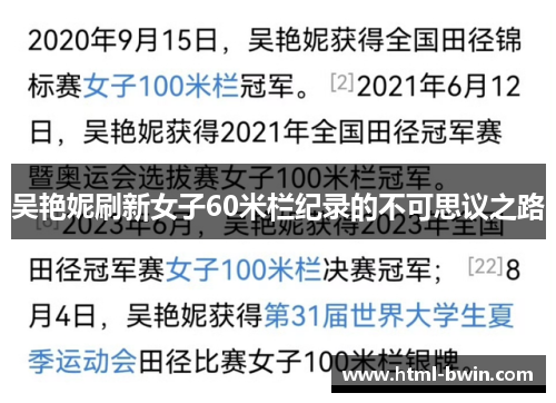 吴艳妮刷新女子60米栏纪录的不可思议之路