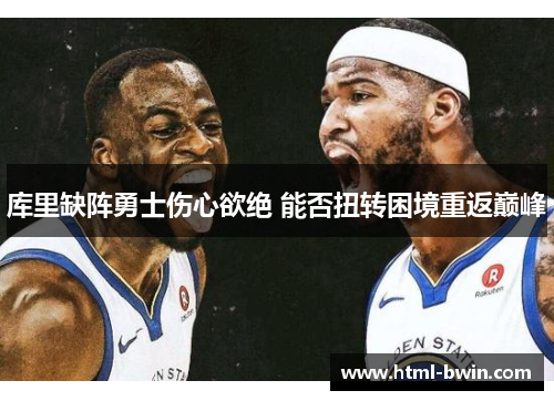 库里缺阵勇士伤心欲绝 能否扭转困境重返巅峰