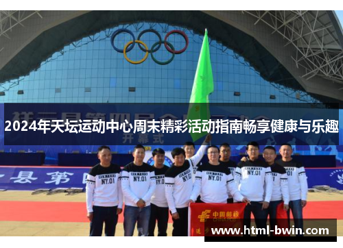 2024年天坛运动中心周末精彩活动指南畅享健康与乐趣