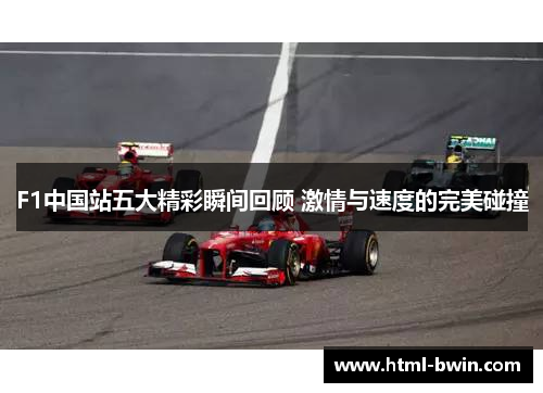 F1中国站五大精彩瞬间回顾 激情与速度的完美碰撞