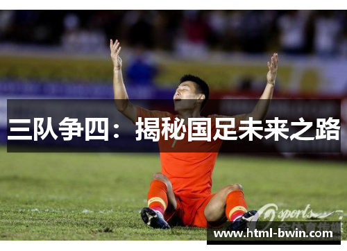 三队争四:揭秘国足未来之路