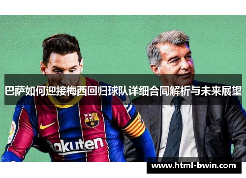 巴萨如何迎接梅西回归球队详细合同解析与未来展望