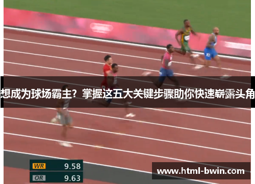 想成为球场霸主?掌握这五大关键步骤助你快速崭露头角