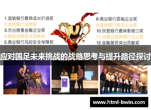 应对国足未来挑战的战略思考与提升路径探讨