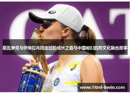 斯瓦泰克与伊埃拉共同走过的成长之路与中国媳妇的跨文化融合故事