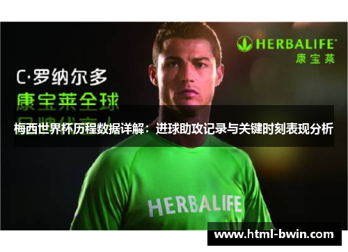 梅西世界杯历程数据详解:进球助攻记录与关键时刻表现分析