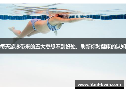 每天游泳带来的五大意想不到好处,刷新你对健康的认知