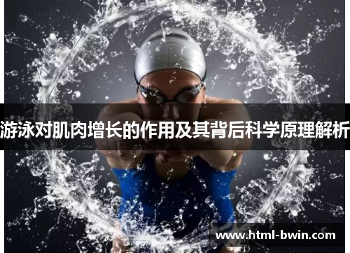游泳对肌肉增长的作用及其背后科学原理解析