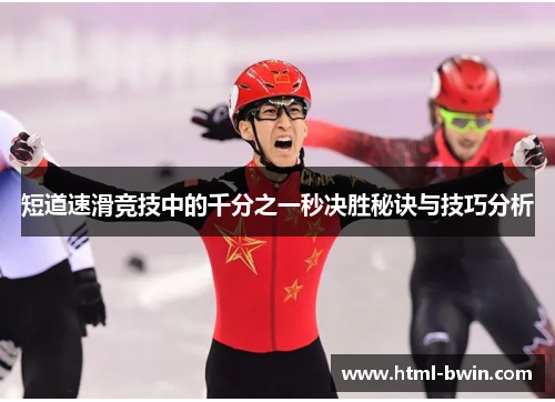 短道速滑竞技中的千分之一秒决胜秘诀与技巧分析