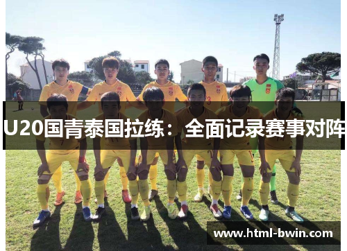 U20国青泰国拉练:全面记录赛事对阵