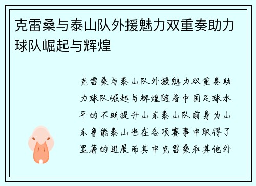 克雷桑与泰山队外援魅力双重奏助力球队崛起与辉煌