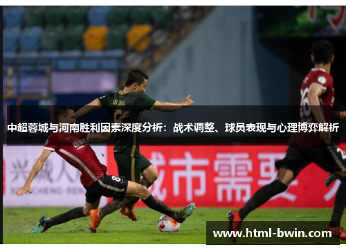 中超蓉城与河南胜利因素深度分析：战术调整、球员表现与心理博弈解析