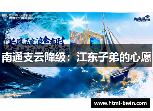 南通支云降级：江东子弟的心愿