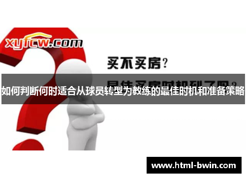 如何判断何时适合从球员转型为教练的最佳时机和准备策略