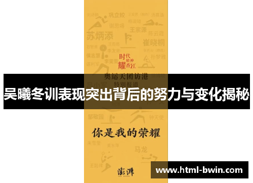 吴曦冬训表现突出背后的努力与变化揭秘
