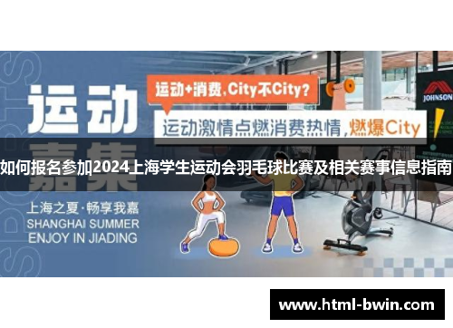如何报名参加2024上海学生运动会羽毛球比赛及相关赛事信息指南