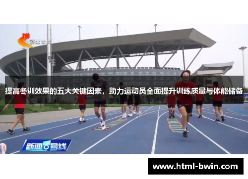 提高冬训效果的五大关键因素,助力运动员全面提升训练质量与体能储备