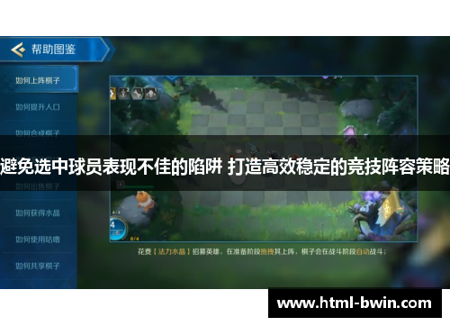 避免选中球员表现不佳的陷阱 打造高效稳定的竞技阵容策略